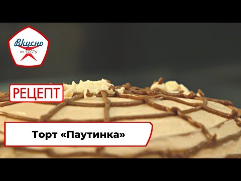 Видео: Торт «Паутинка» | Рецепт | Вкусно по ГОСТу (2022)