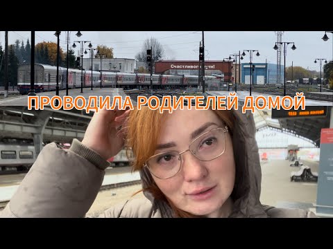 Видео: Пролетел отпуск/ Провожаю родителей домой и уже скучаю♥️Тяжело дается расставание🥹