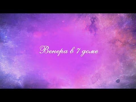 Видео: Планеты в домах. Венера в 7 доме. Венера в домах. 7 дом гороскопа.