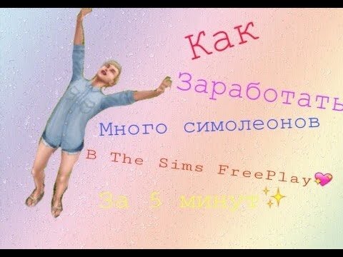 Видео: Как Заработать много симолеонов в The Sims FreePlay за 5 минут? Легко!