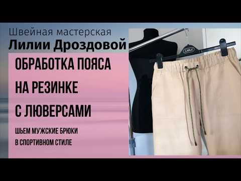 Видео: Как обработать пояс на резинке с люверсами на брюках из хлопка