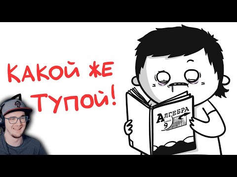 Видео: МАРМАЖ ► Самый ТУПОЙ в классе!.. (анимация) | Реакция