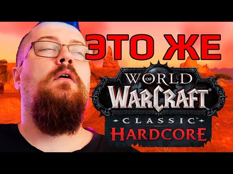 Видео: Я посмотрел на WOW Hardcore и понял что это 10 из 10