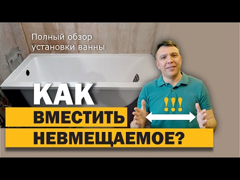 Видео: Установка ванны на объекте! Не лезет по размеру?