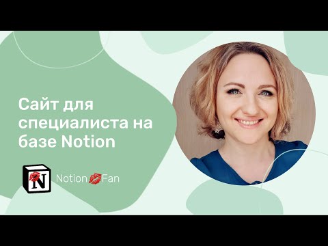 Видео: Создаем сайт для нутрициолога в Notion