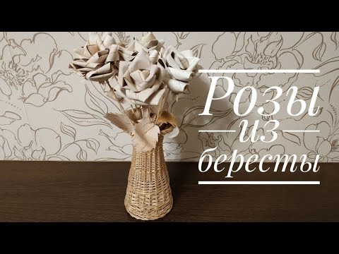Видео: Розы из бересты