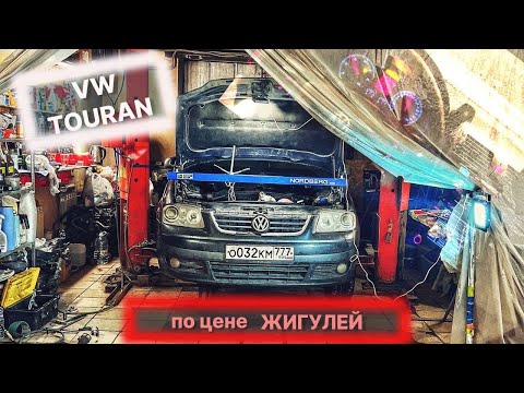 Видео: Купил Volkswagen Touran 2.0TDI по цене гнилых жигулей в 2024 году! «Мой Touran» часть 1