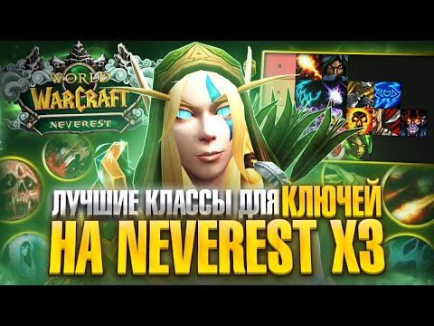 Видео: ЛУЧШИЕ КЛАССЫ ДЛЯ КЛЮЧЕЙ НА NEVEREST X3 НА СТАРТЕ СЕРВЕРА WOW SIRUS