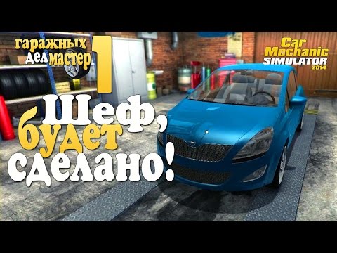 Видео: Car Mechanic Simulator 2014 - 1ч Шеф, будет сделано!