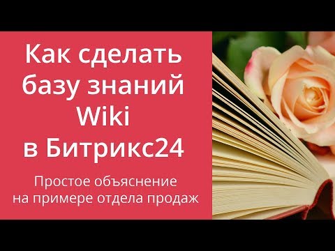 Видео: Как сделать базу знаний Wiki в Битрикс24. Простое объяснение на примере отдела продаж