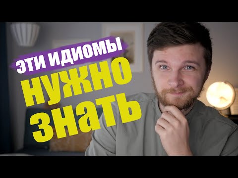 Видео: 6 уникальных идиом немецкого языка