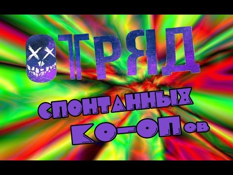 Видео: Отряд Спонтанных Ко-опов [BlackSilverUfa, ArtGames, DariyaWillis, TanyaGames]