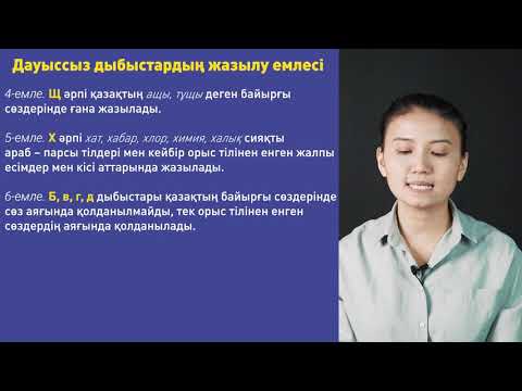 Видео: Дауыссыз дыбыстардың жазылу емлесі, 10 урок | Казахский язык - 5 класс