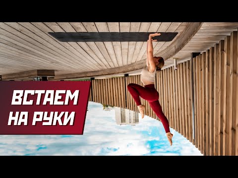 Видео: Стойка на руках у стены. Мой опыт с нуля.