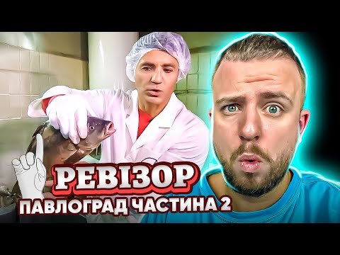 Видео: РЕВІЗОР ► ПАВЛОГРАД Ч.2
