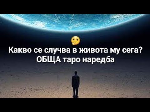 Видео: 🤔 Епизод 90 - Какво се случва в живота му сега? - ОБЩА таро наредба