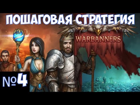 Видео: ⚔️Warbanners🔊 Пошаговая стратегия. Часть №4