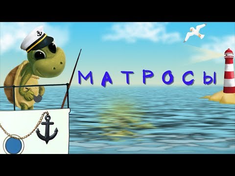 Видео: Матросы
