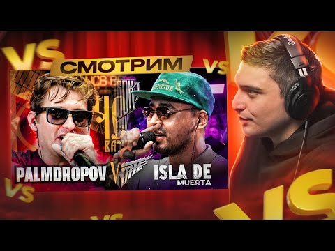 Видео: ЭКСПАЙН vs ISLA DE MUERTA I PALMDROPOV vs NIKKI ROY I РЕАКЦИЯ