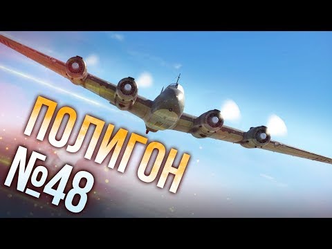 Видео: War Thunder: Полигон | Эпизод 48