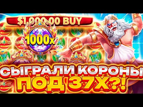 Видео: ВЫБИЛ БОНУСКУ ПО СТАВКЕ 4000р В Gates Of Olympus 1000 !!?!!?! / СЫГРОВКА КОРОН ПОД 37x!!!!!!!