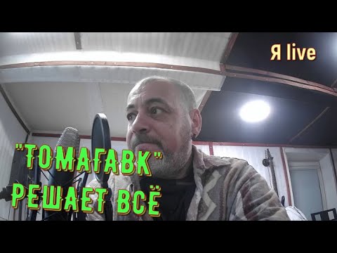 Видео: "ТОМАГАВК" РЕШАЕТ ВСЁ
