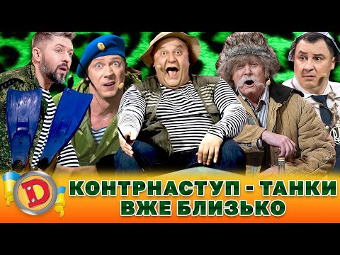 Видео: 🟦🟨 КОНТРНАСТУП 👊 – ТАНКИ ВЖЕ БЛИЗЬКО 😈