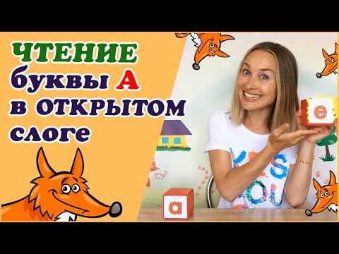 Видео: Чтение буквы A в открытом слоге /  Уроки английского fox-in-socks
