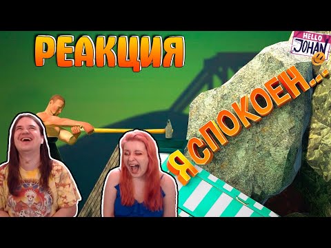 Видео: Я спокоен ( Getting over it / SBM / Sea of Thieves ) | РЕАКЦИЯ НА @johan59 |