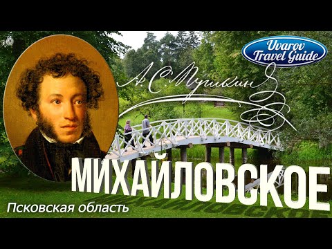 Видео: МИХАЙЛОВСКОЕ музей-заповедник Александр Пушкин Псковская область