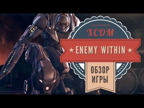 Видео: XCOM: Enemy Within. Обзор дополнения