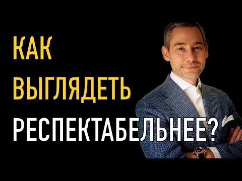 Видео: Как выглядеть респектабельнее (видео №5 из цикла "Имидж - инструмент достижения цели")