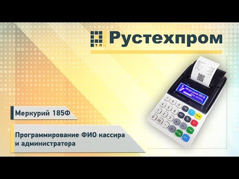 Видео: Меркурий 185Ф: программирование ФИО кассира и администратора