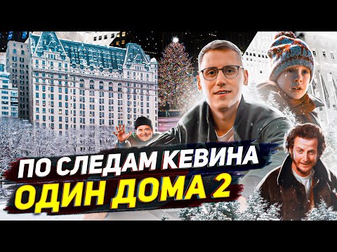 Видео: По СЛЕДАМ СЪЕМОК фильма "ОДИН ДОМА 2" В НЬЮ-ЙОРКЕ! СЕКРЕТНЫЕ ЛОКАЦИИ и ЦЕНЫ (тогда и сейчас)