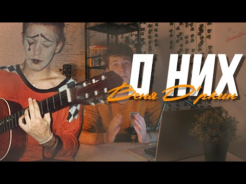 Видео: О НИХ|Веня Д'ркин