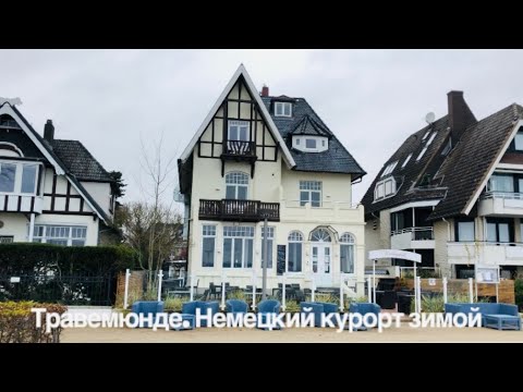 Видео: Травемюнде. Немецкий курорт зимой