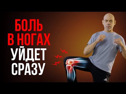 Видео: ЛУЧШАЯ ГИМНАСТИКА от боли в ногах за 7 минут! ТОП упражнения