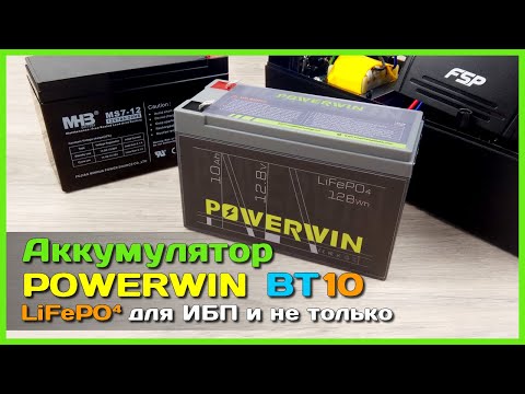 Видео: 📦 LiFePO4 аккумулятор POWERWIN BT10 🚧 - Отличная замена свинца для бесперебойников и не только