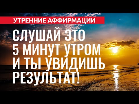 Видео: 35 ЛУЧШИХ АФФИРМАЦИЙ ДЛЯ НАЧАЛА НОВОГО ДНЯ. УТРЕННИЕ МЫСЛЕФОРМЫ [2022] Евгений Котович