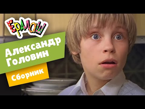 Видео: Ералаш  | Сборник Александр Головин