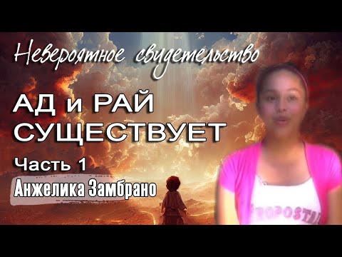 Видео: Ад и рай существует. Первое свидетельство Анжелики Замбрано