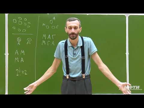 Видео: Математический анализ. Алексей Савватеев и Александр Тонис. Лекция 3.5. Число перестановок