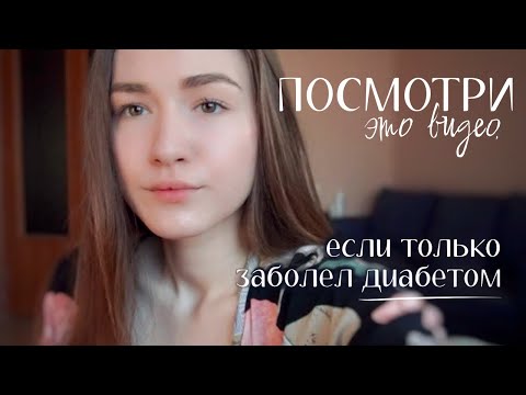 Видео: посмотри это видео, если только заболел диабетом
