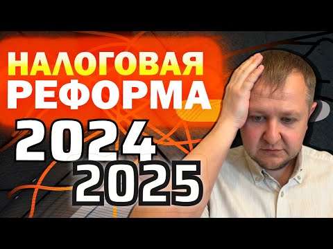 Видео: Налоговая реформа 2024-2025: повышение или снижение налогов, кого коснется новая налоговая система?