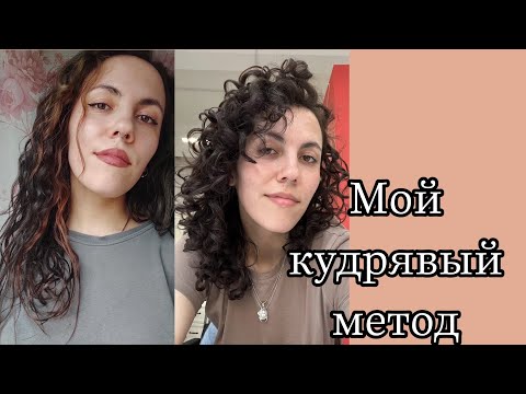 Видео: Мой кудрявый метод | шаума, тресемме, лабораториум