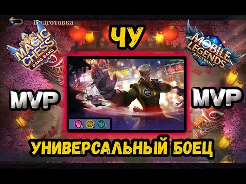 Видео: МАГИЧЕСКИЕ ШАХМАТЫ,ЧУ В КОРА,МВП,MAGIC CHESS,MLBB,MVP