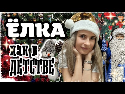 Видео: НАРЯЖАЕМ ЁЛКУ | НОВЫЙ ГОД🎄 ДЕКОР ДОМА 🎄 2024 #ёлкаиздетства