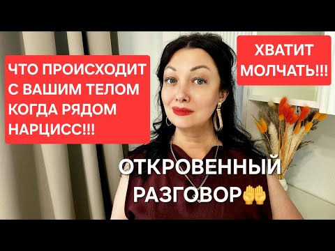 Видео: ЧТО С ВАШИМ ТЕЛОМ, когда НАРЦИСС рядом⁉️ 12 КРИТЕРИЕВ‼️