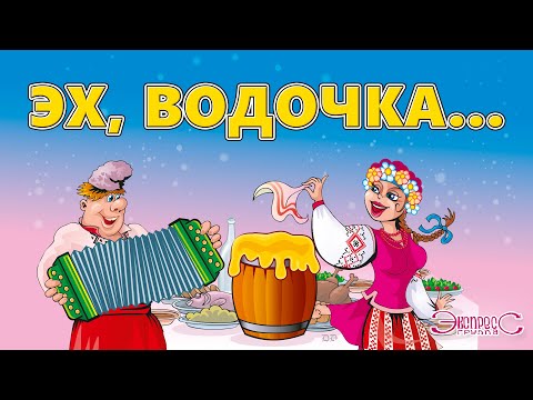 Видео: Эх, водочка - группа Экспресс (Застольные песни, Веселые песни)