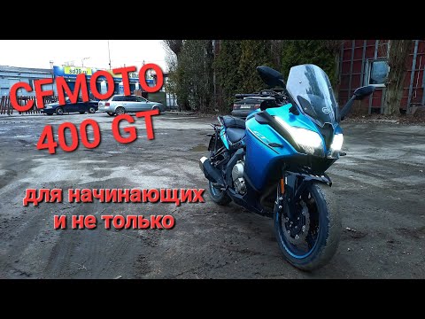 Видео: Cfmoto 400GT / Сколько Жрёт / Сколько Прёт